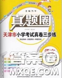 2020年天津市真题圈小学考试真卷三步练三年级语文上册答案