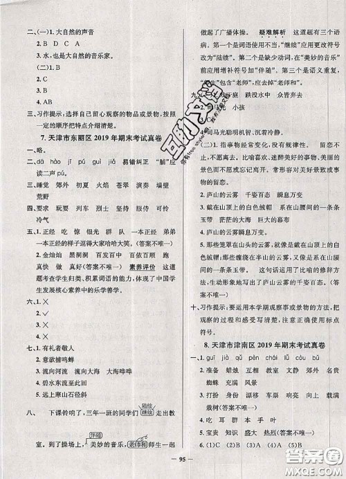 2020年天津市真题圈小学考试真卷三步练三年级语文上册答案 2020年天津市真题圈小学考试真卷三步练三年级语文上册答案