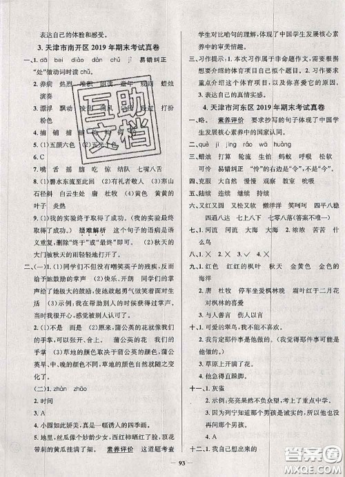 2020年天津市真题圈小学考试真卷三步练三年级语文上册答案 2020年天津市真题圈小学考试真卷三步练三年级语文上册答案