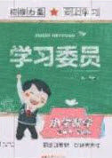 2020年学习委员小学数学三年级上册北师大版答案