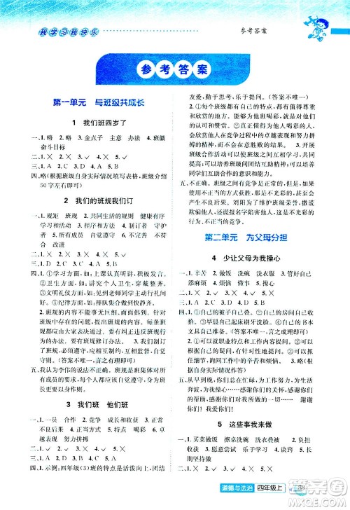 ​云南科技出版社2020年创新成功学习同步导学道德与法治四年级上册答案