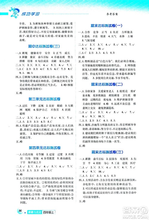 ​云南科技出版社2020年创新成功学习同步导学道德与法治四年级上册答案