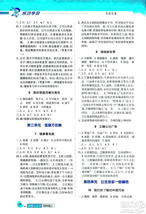 ​云南科技出版社2020年创新成功学习同步导学道德与法治四年级上册答案