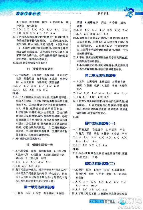 ​云南科技出版社2020年创新成功学习同步导学道德与法治四年级上册答案