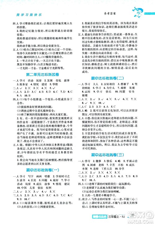 ​云南科技出版社2020年创新成功学习同步导学道德与法治三年级上册RJ人教版答案