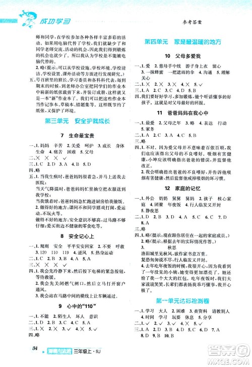 ​云南科技出版社2020年创新成功学习同步导学道德与法治三年级上册RJ人教版答案