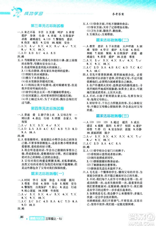 ​云南科技出版社2020年创新成功学习同步导学道德与法治三年级上册RJ人教版答案