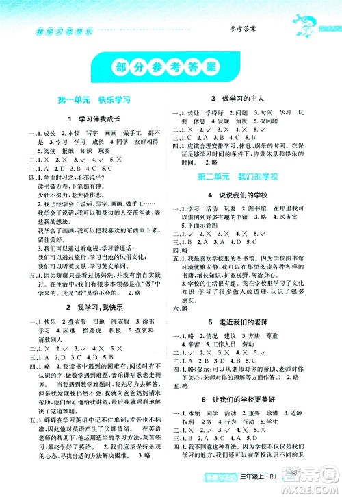 ​云南科技出版社2020年创新成功学习同步导学道德与法治三年级上册RJ人教版答案