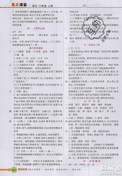 河北教育出版社2020秋五E课堂六年级语文上册人教版参考答案 河北教育出版社2020秋五E课堂六年级语文上册人教版参考答案