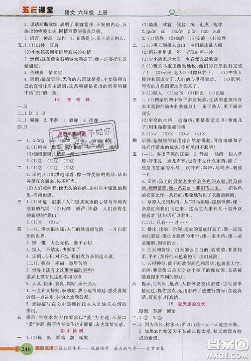 河北教育出版社2020秋五E课堂六年级语文上册人教版参考答案