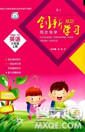 ​云南科技出版社2020年创新成功学习同步导学英语三年级上RJ人教版答案