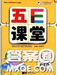 河北大学出版社2020秋五E课堂六年级英语上册人教版参考答案