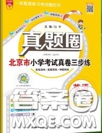 2020年北京市真题圈小学考试真卷三步练三年级英语上册答案
