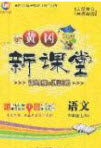 2020黄冈新课堂课时练加测试卷六年级语文上册人教版答案 2020黄冈新课堂课时练加测试卷六年级语文上册人教版答案