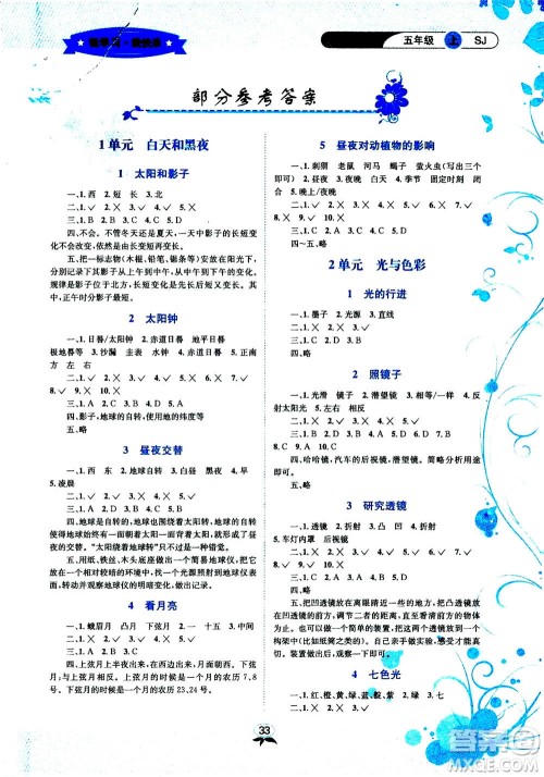 ​云南科技出版社2020年创新成功学习同步导学科学五年级上SJ苏教版答案