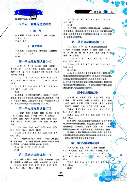​云南科技出版社2020年创新成功学习同步导学科学五年级上SJ苏教版答案