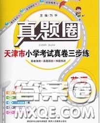 2020年天津市真题圈小学考试真卷三步练三年级英语上册答案