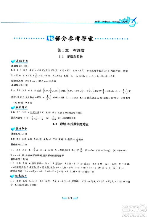 黄山书社2019秋新编基础训练数学七年级上册沪科版答案