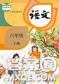 人民教育出版社2020年课本教材六年级语文上册部编版答案