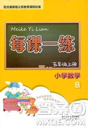 浙江少年儿童出版社2020年每课一练小学数学五年级上册B北师版答案