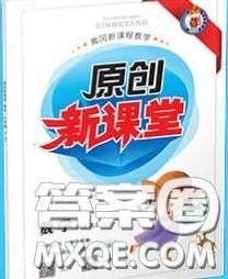 新疆青少年出版社2020秋原创新课堂六年级数学上册人教版答案 新疆青少年出版社2020秋原创新课堂六年级数学上册人教版答案