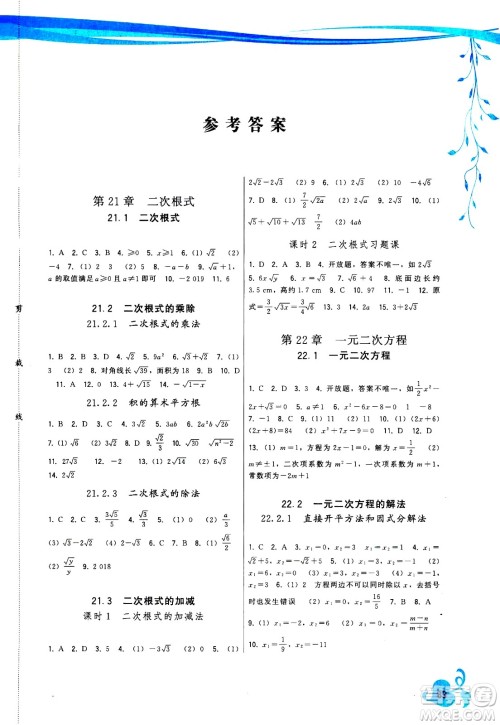 福建人民出版社2020年顶尖课课练数学九年级上册华师大版答案