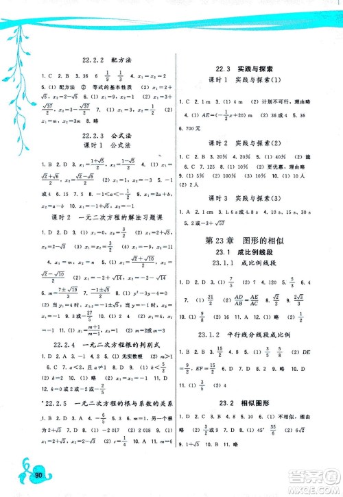 福建人民出版社2020年顶尖课课练数学九年级上册华师大版答案