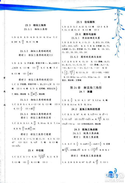 福建人民出版社2020年顶尖课课练数学九年级上册华师大版答案