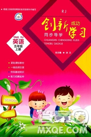​云南科技出版社2020年创新成功学习同步导学英语五年级上RJ人教版答案