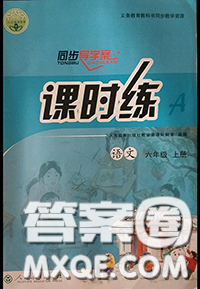 2020秋同步导学案课时练六年级语文上册人教版参考答案