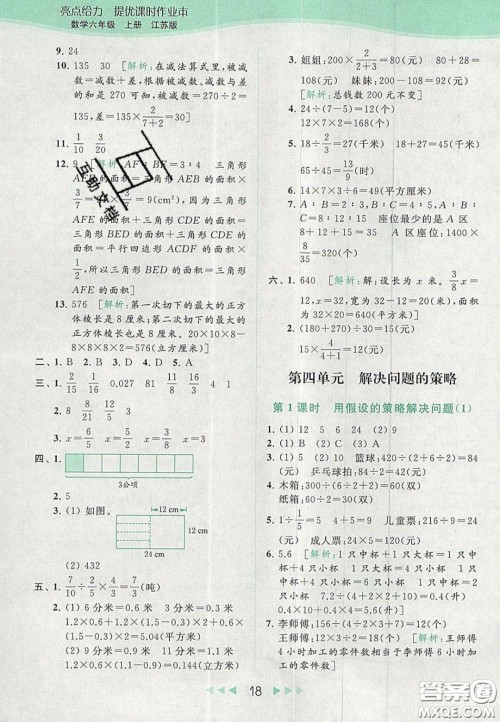 北京教育出版社2020亮点给力提优课时作业本六年级数学上册江苏版答案