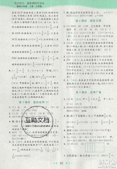 北京教育出版社2020亮点给力提优课时作业本六年级数学上册江苏版答案