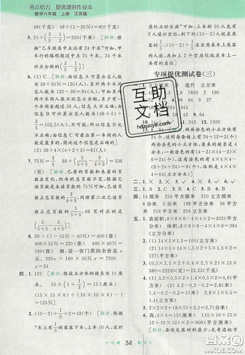 北京教育出版社2020亮点给力提优课时作业本六年级数学上册江苏版答案