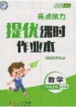 北京教育出版社2020亮点给力提优课时作业本六年级数学上册江苏版答案