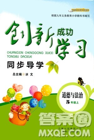 ​云南科技出版社2020年创新成功学习同步导学道德与法治五年级上册人教版答案