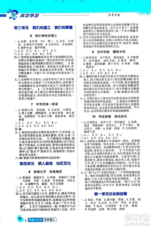 ​云南科技出版社2020年创新成功学习同步导学道德与法治五年级上册人教版答案