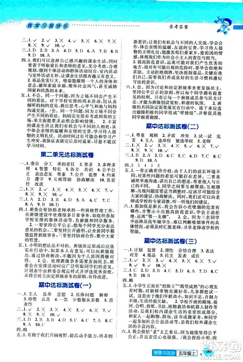 ​云南科技出版社2020年创新成功学习同步导学道德与法治五年级上册人教版答案