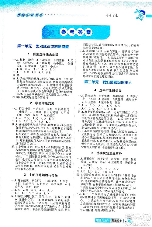 ​云南科技出版社2020年创新成功学习同步导学道德与法治五年级上册人教版答案