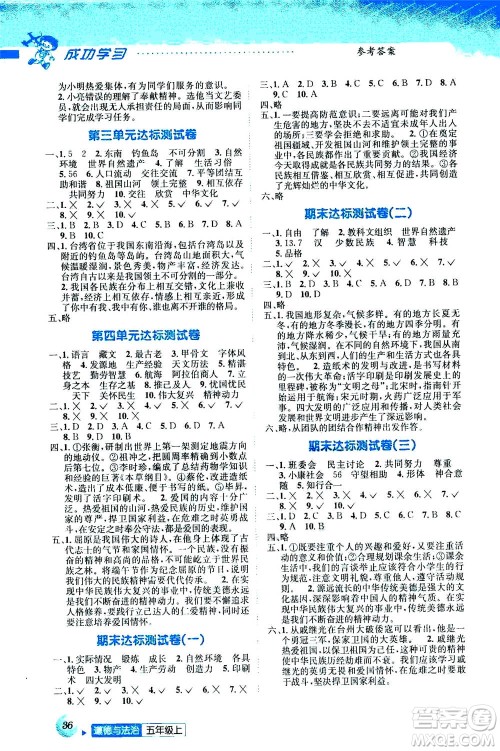 ​云南科技出版社2020年创新成功学习同步导学道德与法治五年级上册人教版答案