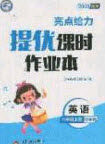 北京教育出版社2020亮点给力提优课时作业本六年级英语上册译林版答案