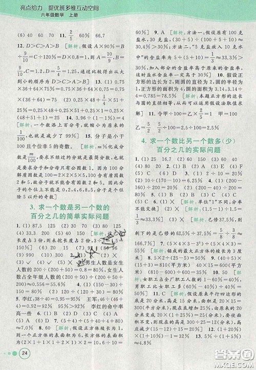 2020年亮点给力提优班多维互动空间六年级数学上册人教版答案