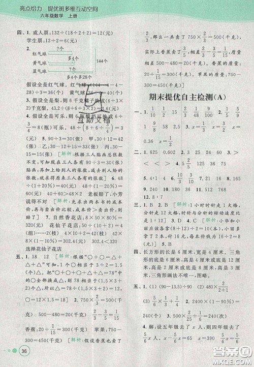 2020年亮点给力提优班多维互动空间六年级数学上册人教版答案