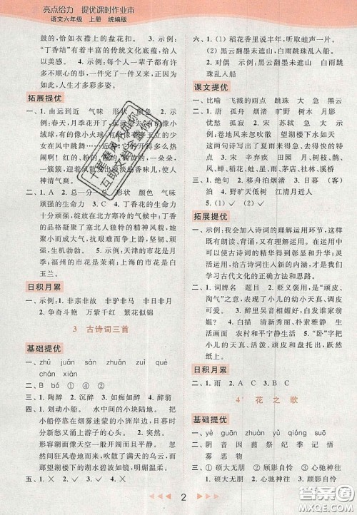 北京教育出版社2020年亮点给力提优课时作业本六年级语文上册统编版答案