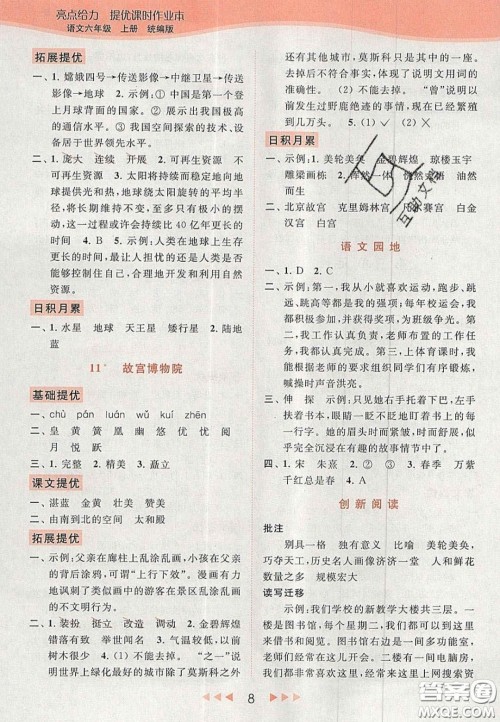 北京教育出版社2020年亮点给力提优课时作业本六年级语文上册统编版答案