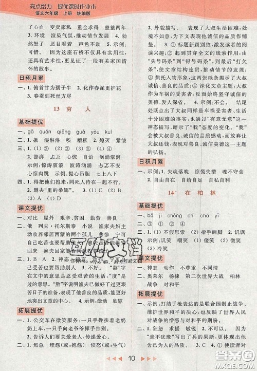 北京教育出版社2020年亮点给力提优课时作业本六年级语文上册统编版答案