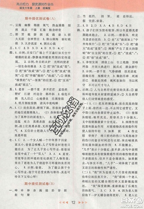 北京教育出版社2020年亮点给力提优课时作业本六年级语文上册统编版答案