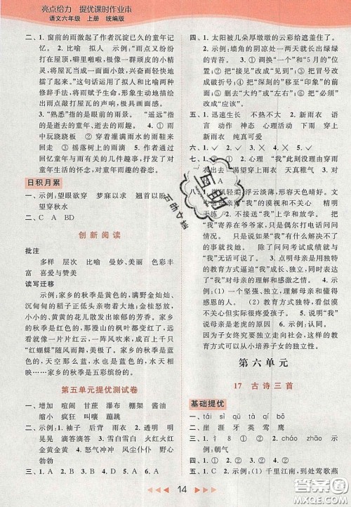北京教育出版社2020年亮点给力提优课时作业本六年级语文上册统编版答案