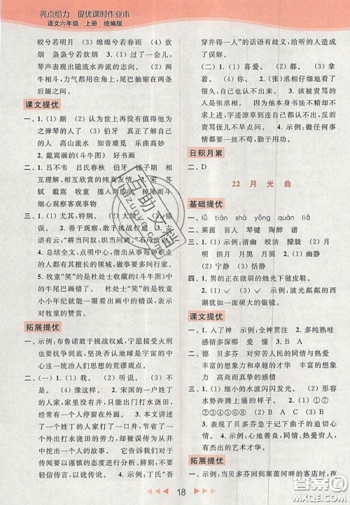 北京教育出版社2020年亮点给力提优课时作业本六年级语文上册统编版答案