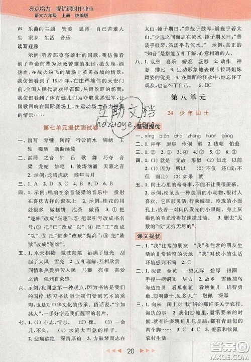 北京教育出版社2020年亮点给力提优课时作业本六年级语文上册统编版答案