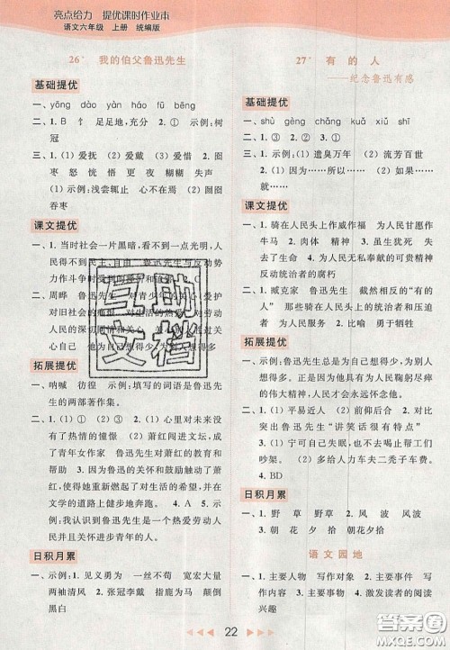 北京教育出版社2020年亮点给力提优课时作业本六年级语文上册统编版答案